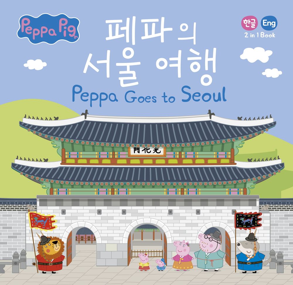 Peppa Goes to Seoul 2 in 1, Korean & English, 페파의 서울 여행, Picture Book
