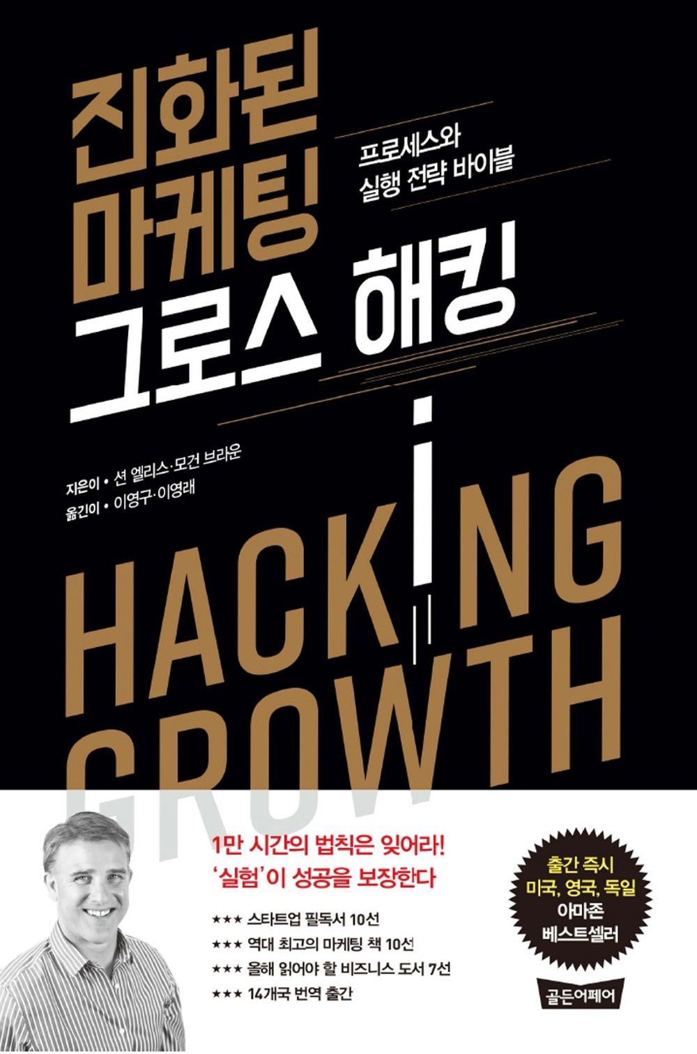 Evolved Marketing Growth Hacking - 진화된 마케팅 그로스 해킹, Sean Ellis (Korean Edition)