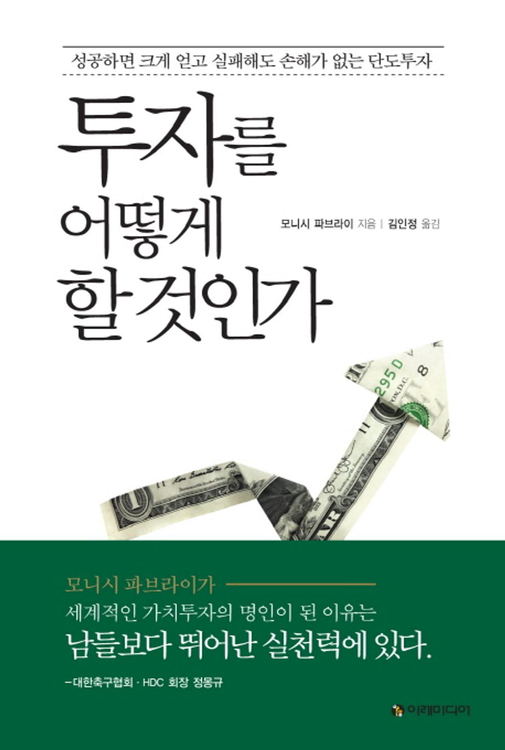 The Dhandho Investor by Pabrai, Mohnish | Korean Edition | 투자를 어떻게 할 것인가, 모니시 파브라이