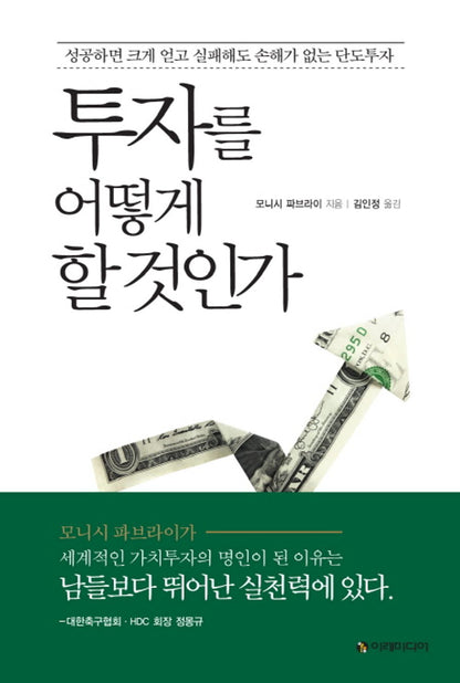 The Dhandho Investor by Pabrai, Mohnish | Korean Edition | 투자를 어떻게 할 것인가, 모니시 파브라이