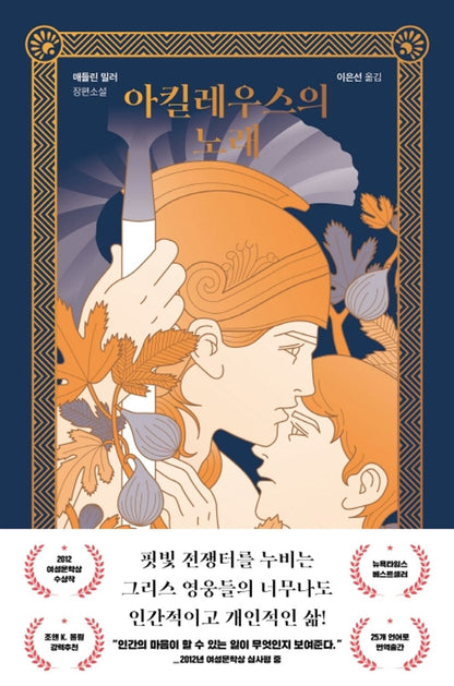 The Song of Achilles by Madeline Miller, Korean, 아킬레우스의 노래, 매들린 밀러
