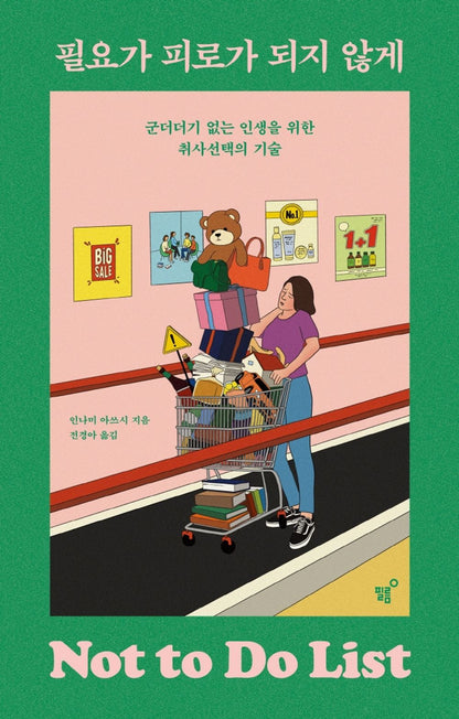 Korean books, Self-improvement, Successology/필요가 피로가 되지 않게 - 인나미 아쓰시/군더더기 없는 인생을 위한 취사선택의 기술/Shipping from Korea [Unknown Binding] unknown author
