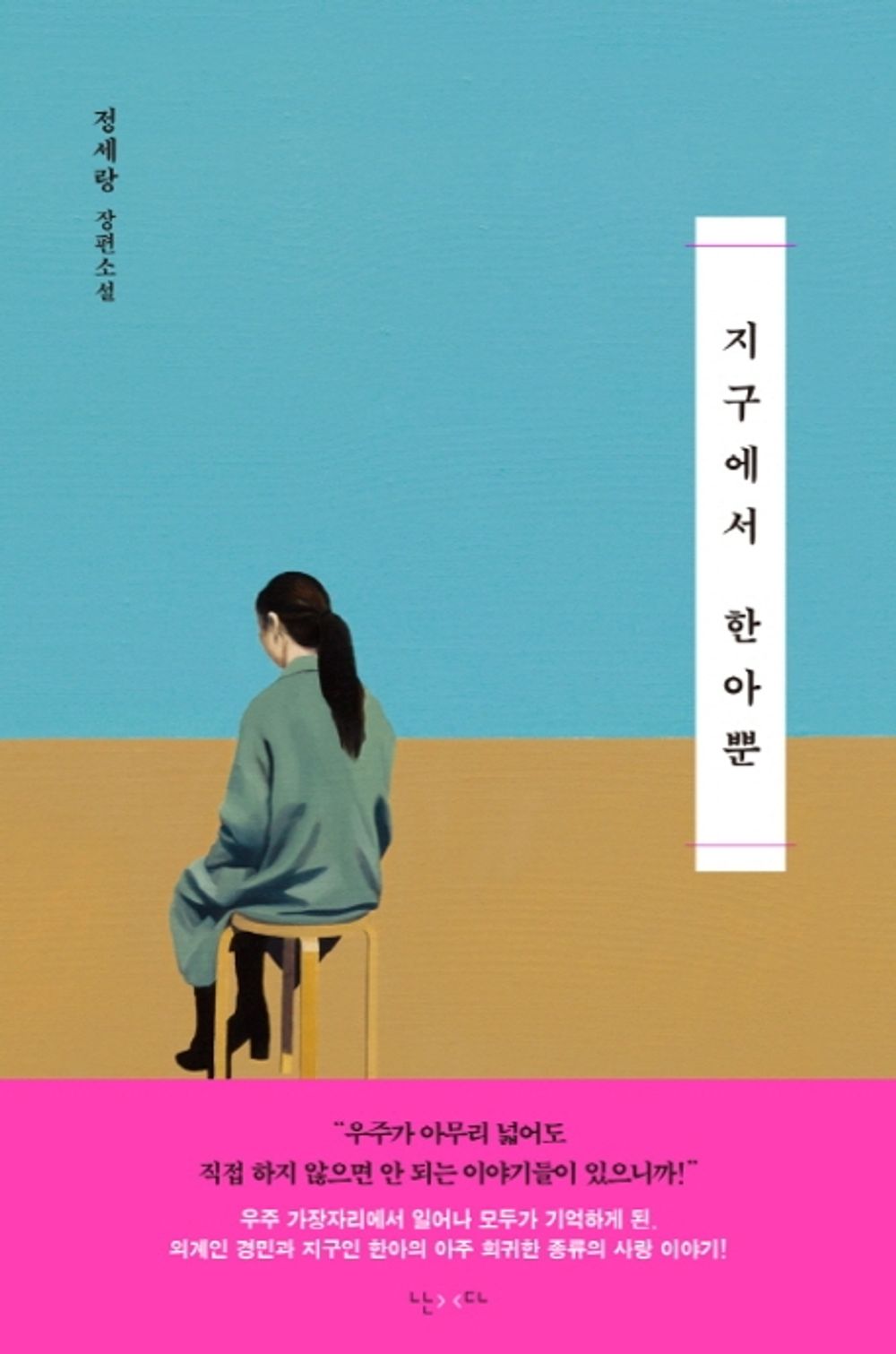 Only one on Earth by Jeong Se-rang | Korean Novel | 지구에서 한아뿐, 정세랑
