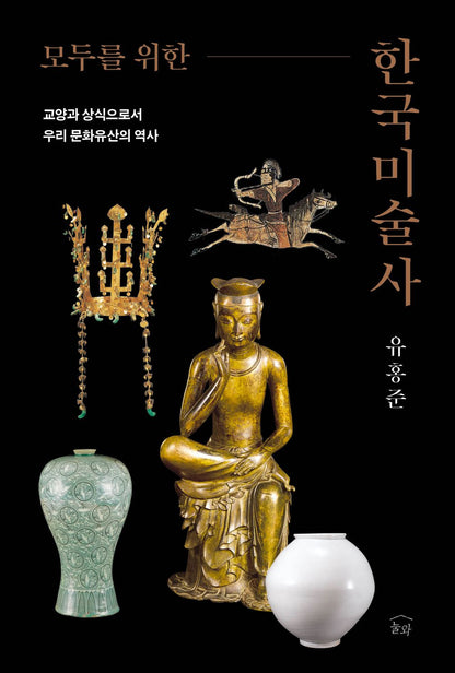 Korean Art History for Everyone by Yoo Hong-jun, Korean, 모두를 위한 한국미술사, 유홍준