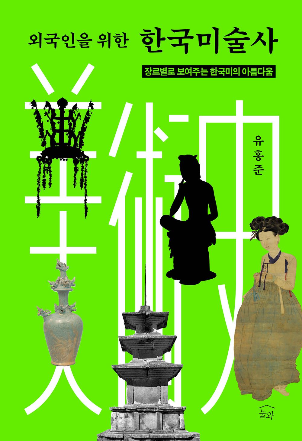 Korean Art History for Foreign Readers by Yoo Hong-jun, Korean, 외국인을 위한 한국미술사, 유홍준