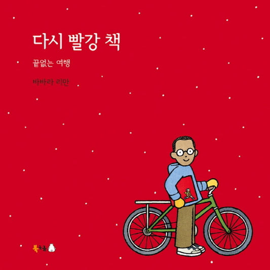 Red Again Book by Barbara Lehman | Korean Edition Picture Books