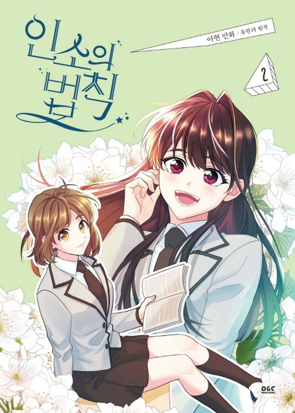 Inso's Law Korean Comics, My Life as an Internet Novel, 인소의 법칙