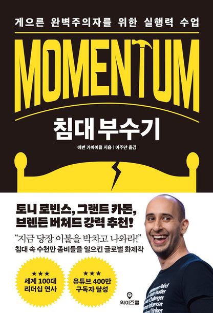 Momentum by Evan Carmichael (Korean)