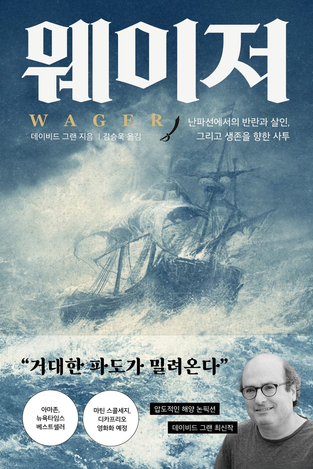 The Wager by David Grann, Korean, 웨이저, 데이비드 그랜