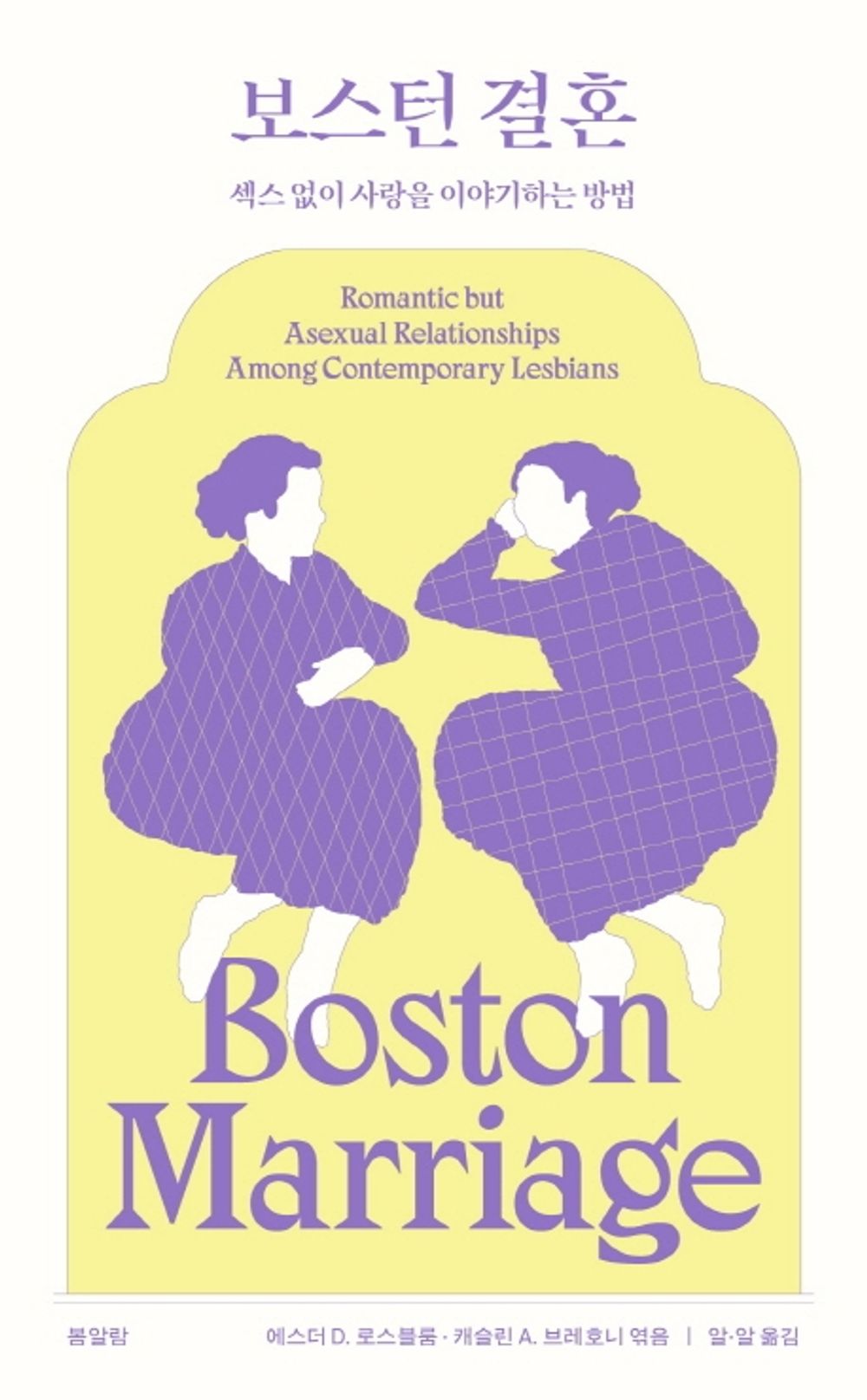 Korean Books, 성(性)・성문화, Homosexuality・Sexual Minorities/Boston Marriages 보스턴 결혼 - 에스더 D. 로스블럼, 캐슬린 A. 브레호니/섹스 없이 사랑을 이야기하는 방법/Shipping from Korea