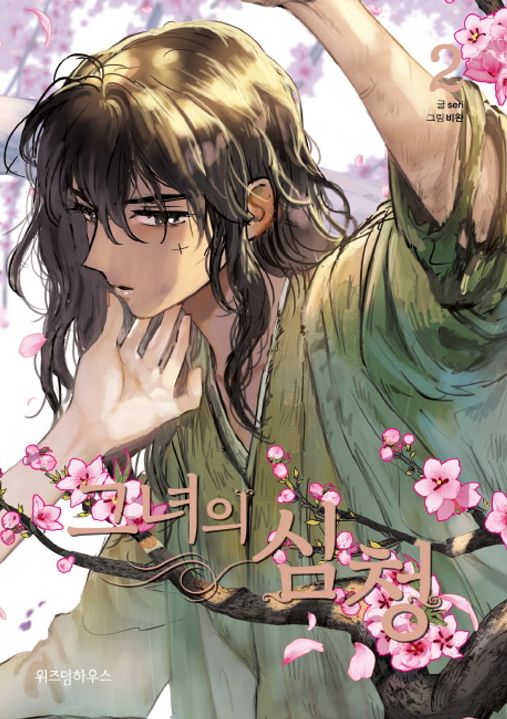 Her Tale of Shim Chong Vol.02 Korean Edition book cover.