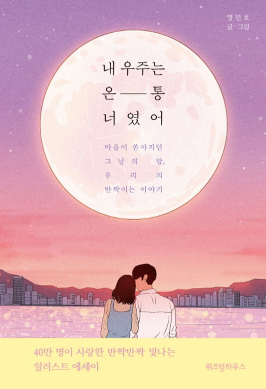 韓国書籍 40万人が愛したイラストレーターのミョン・ミンホのきらきら光るエッセイ 「私の宇宙は全部君だった」 ★★Kstargate限定★★ [Paperback] 大野 茂