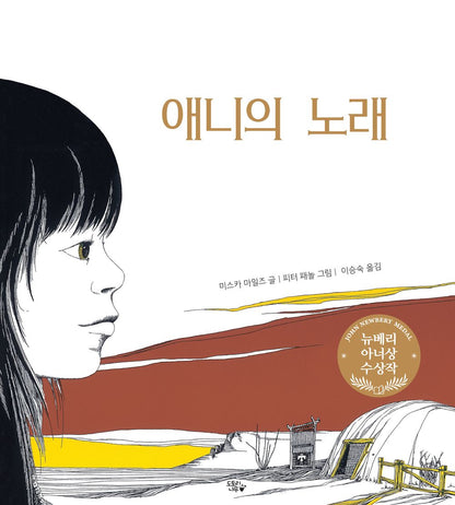 Annie and the Old One by Patricia Miles Martin | Korean Edition Children's Book