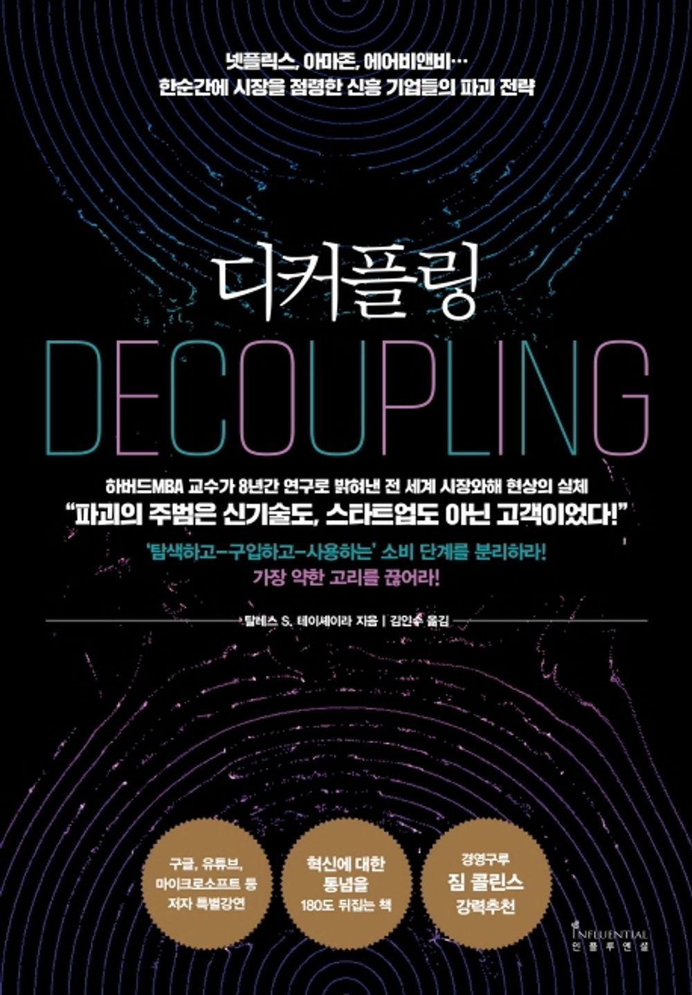 decoupling - 디커플링, Thales S. Teixeira (Korean Edition)