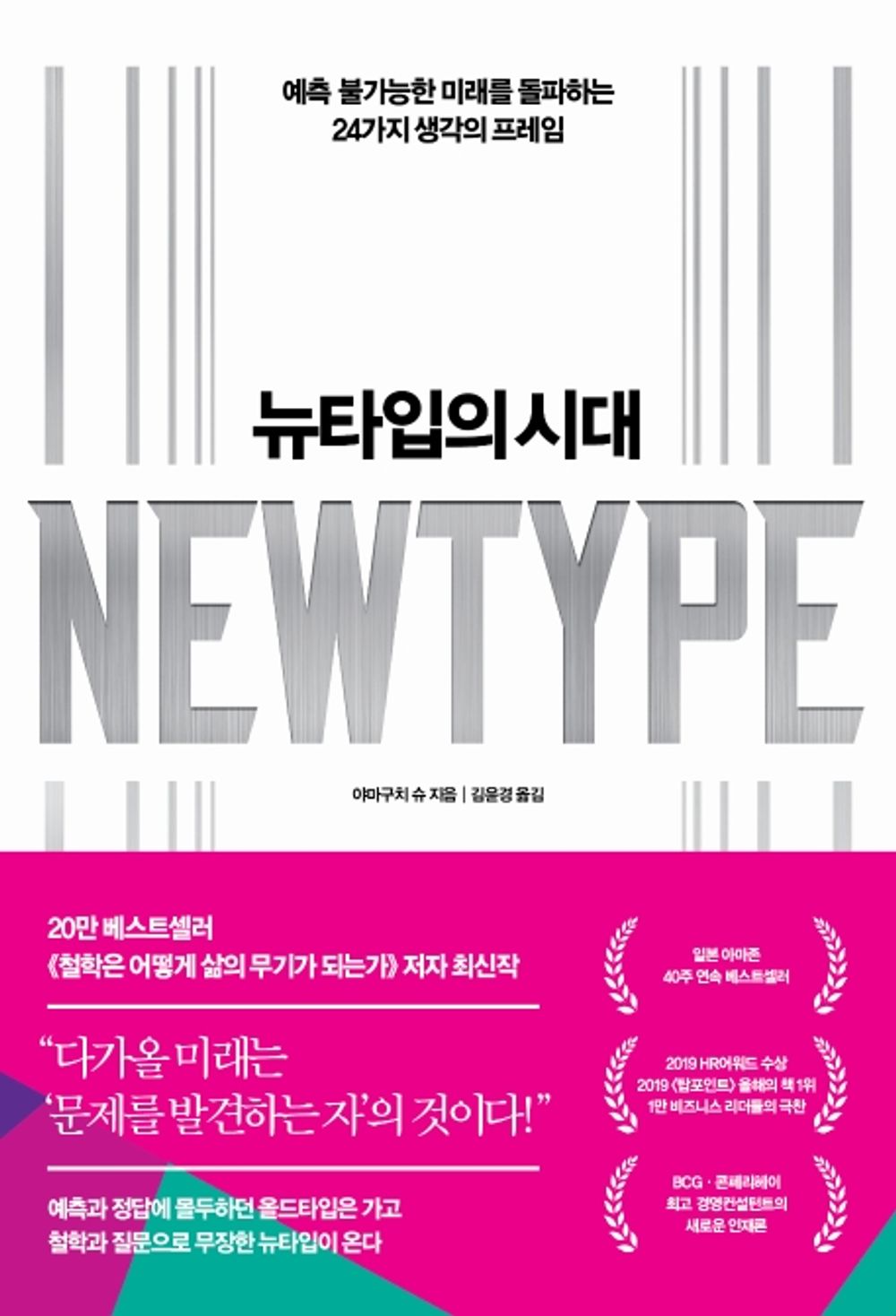 New Type by Shu Yamaguchi, Korean, 뉴타입의 시대, 야마구치 슈