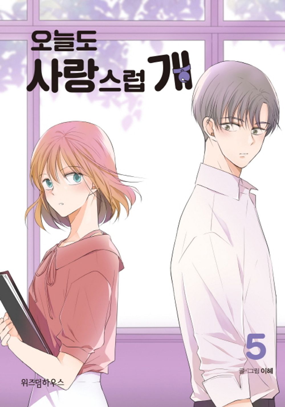 A Good Day to be a Dog Vol.05 Korean Edition book cover.