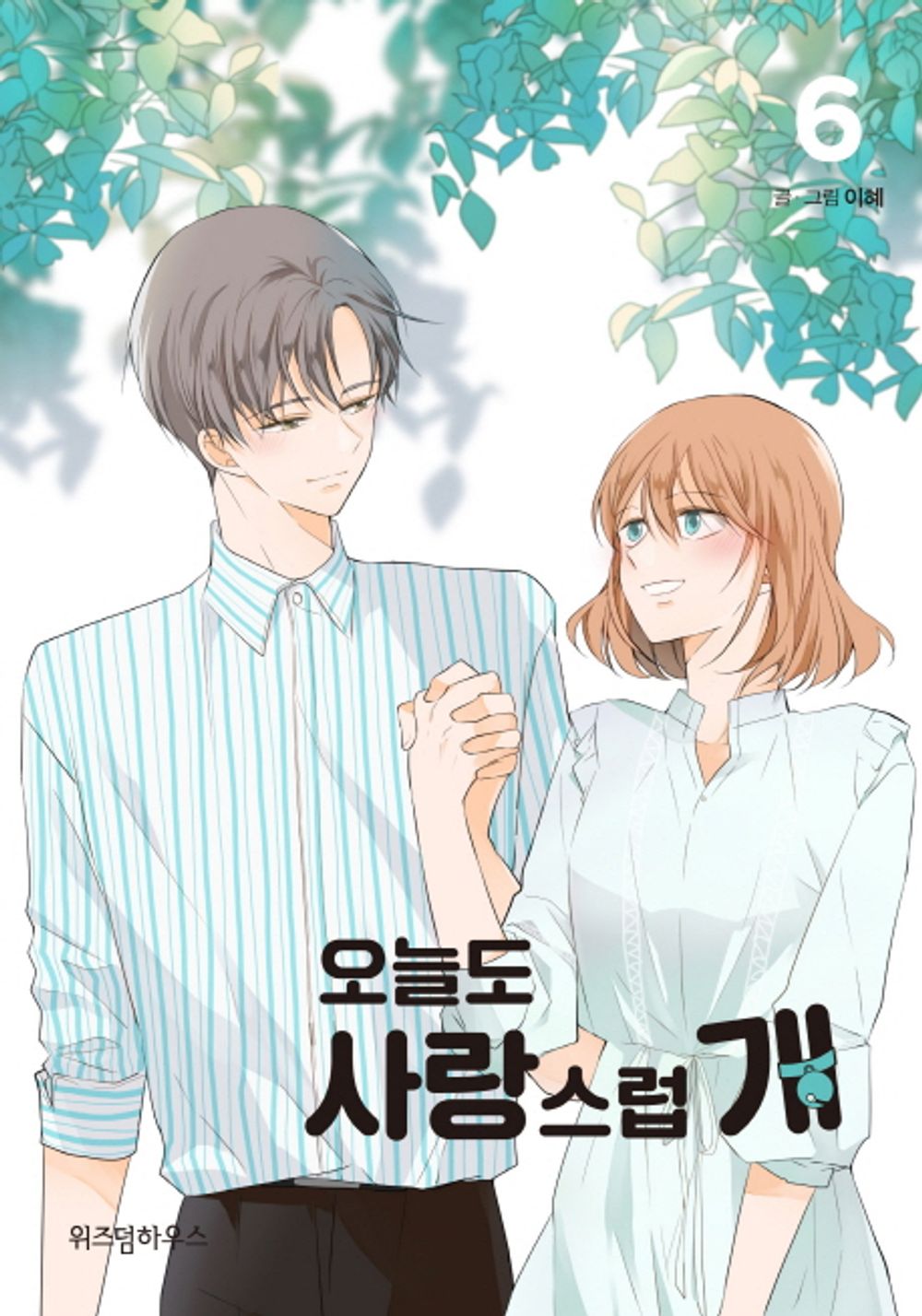 A Good Day to be a Dog Vol.06 Korean Edition book cover.