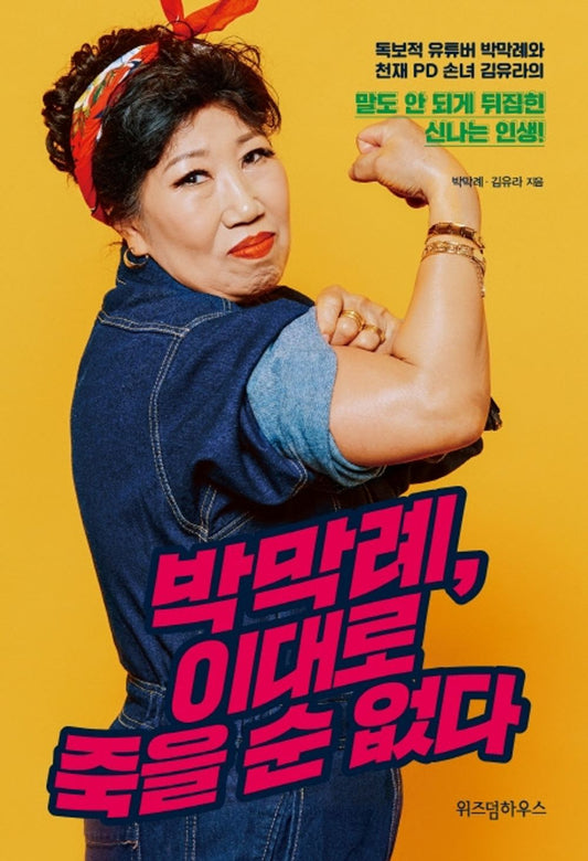 Makrye Park, I can't die as this is(Korean Edition) ; 박막례, 이대로 죽을 순 없다 [Paperback] 박막례 and 김유라