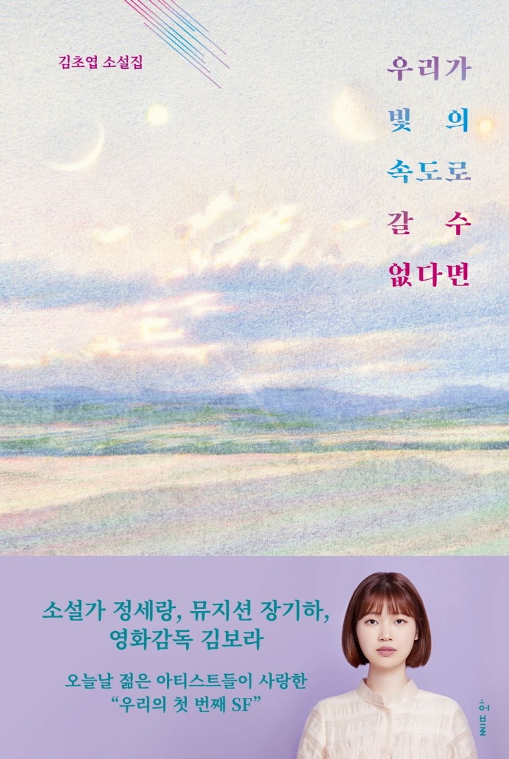 If we can not go at the speed of light Korean