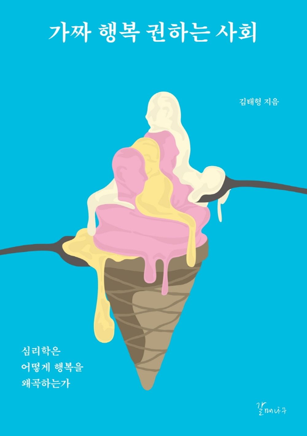 Korean Books, Korean Social Criticism・Column/가짜 행복 권하는 사회 – 김태형/심리학은 어떻게 행복을 왜곡하는가/Shipping from Korea