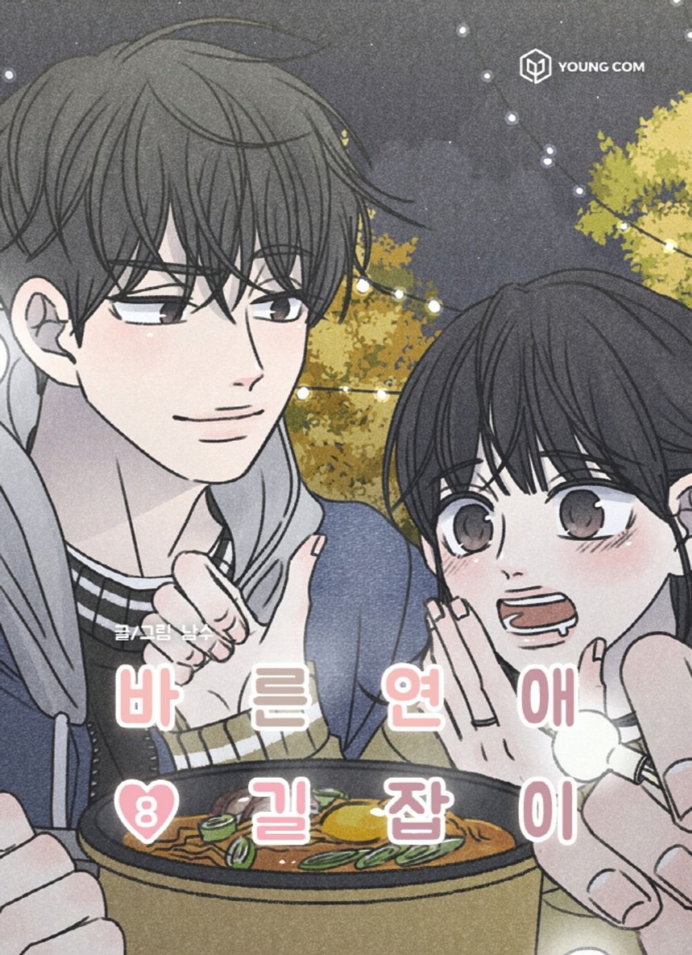 Romance 101 Vol.08 Korean Edition book cover by Namsoo.