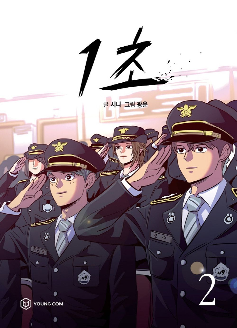 1 Second Vol.02 Korean Edition book cover.