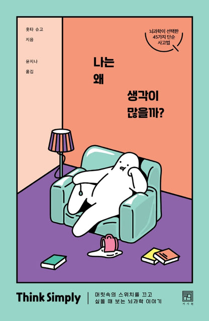 Korean Books, Brain Science・Cognitive Psychology/나는 왜 생각이 많을까? - 머릿속의 스위치를 끄고 싶을 때 보는 뇌과학 이야기/Shipping from Korea