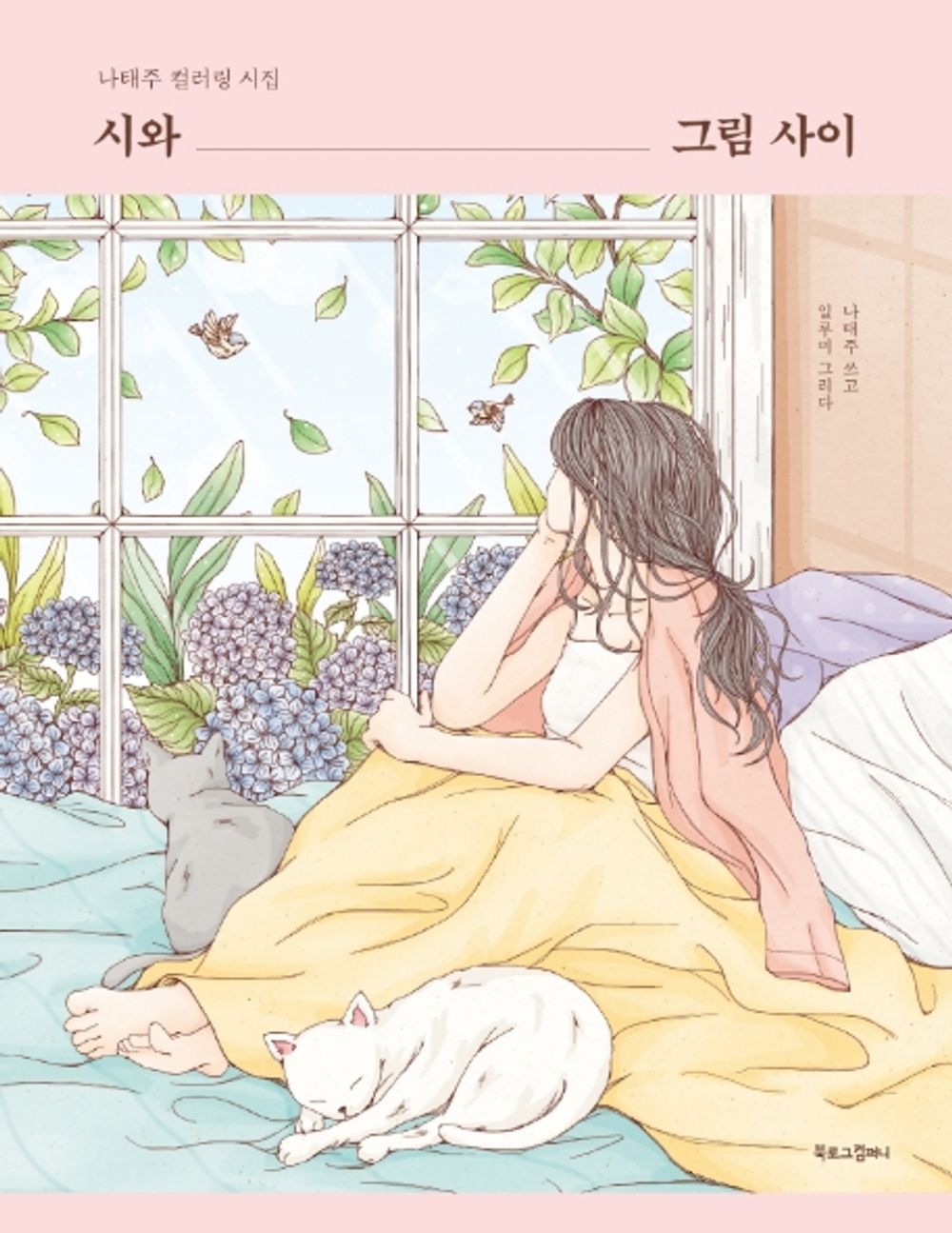 Between Poetry and Painting - 시와 그림 사이, Na Tae-ju (Korean Edition)