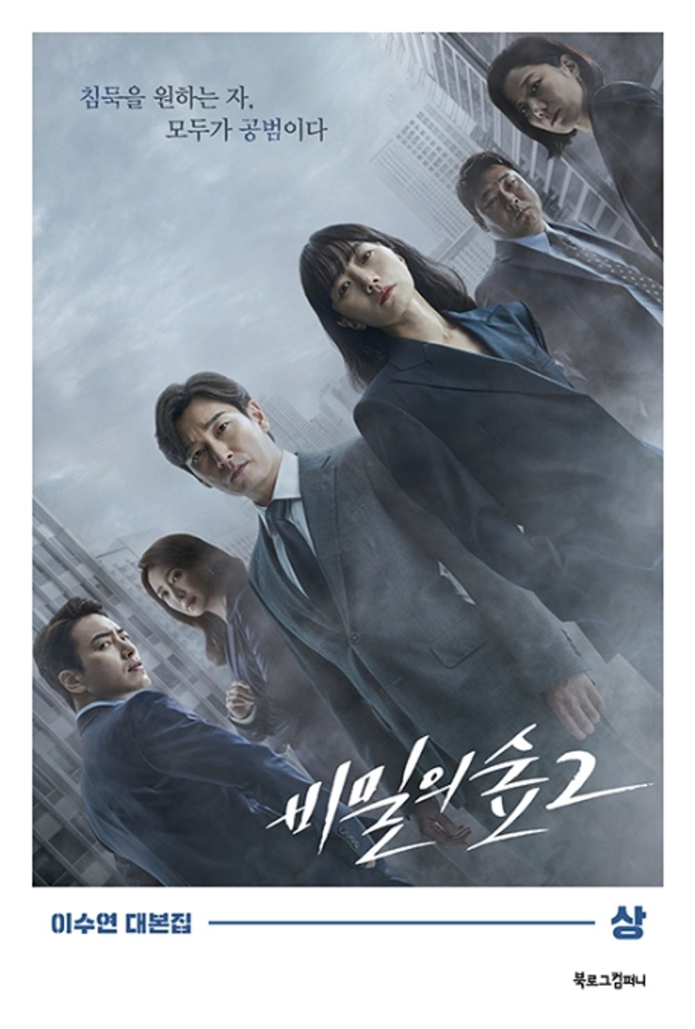 Stranger 비밀의 숲 Season 2 TV Drama Script Book Korean (Vol. 1)