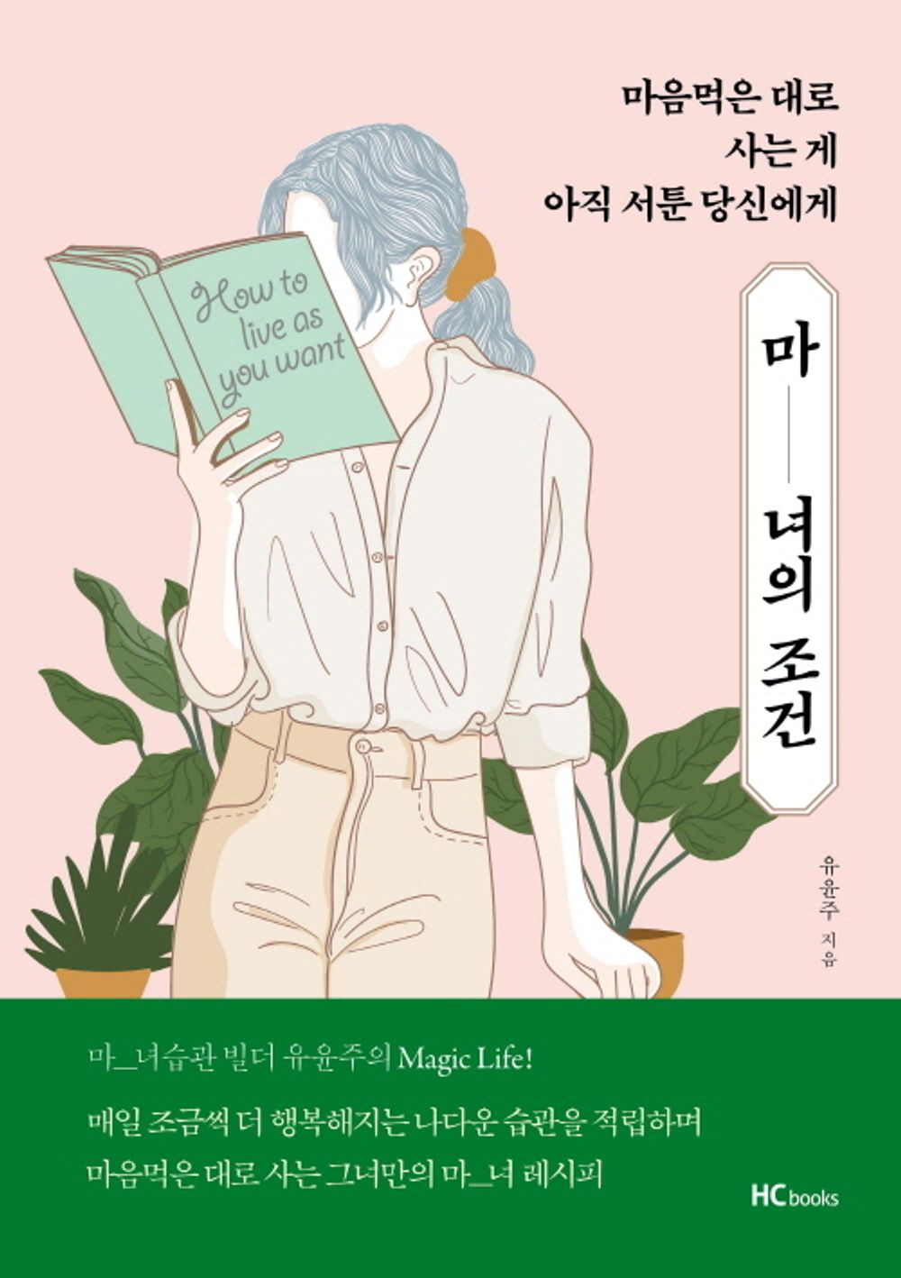 The Witch's Condition - 마녀의 조건, Yoo Yoon-ju (Korean Edition)