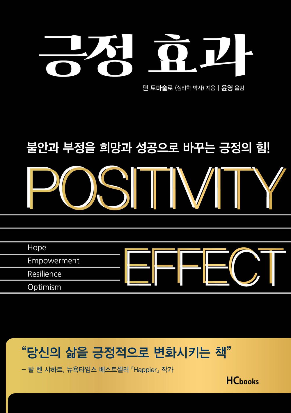 positive effects - 긍정효과, Dan Tomasulo (Korean Edition)