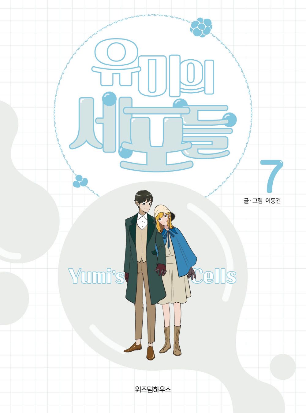Yumi's Cells Vol.07 Korean Edition book cover with official webtoon illustrations.
