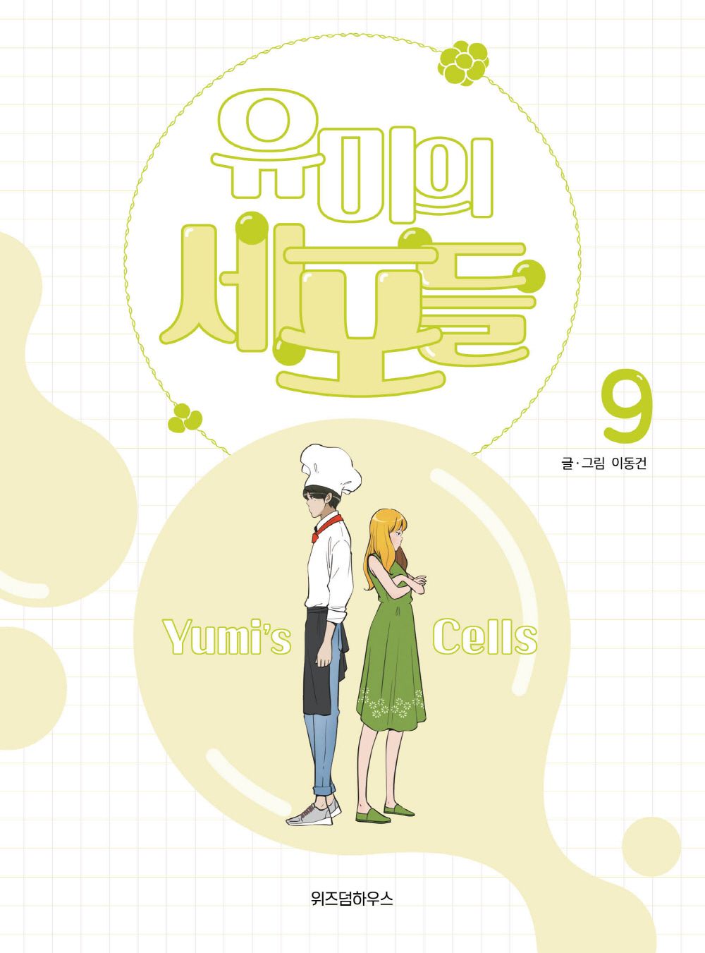 Yumi's Cells Vol.09 Korean Edition book cover with official webtoon illustrations.