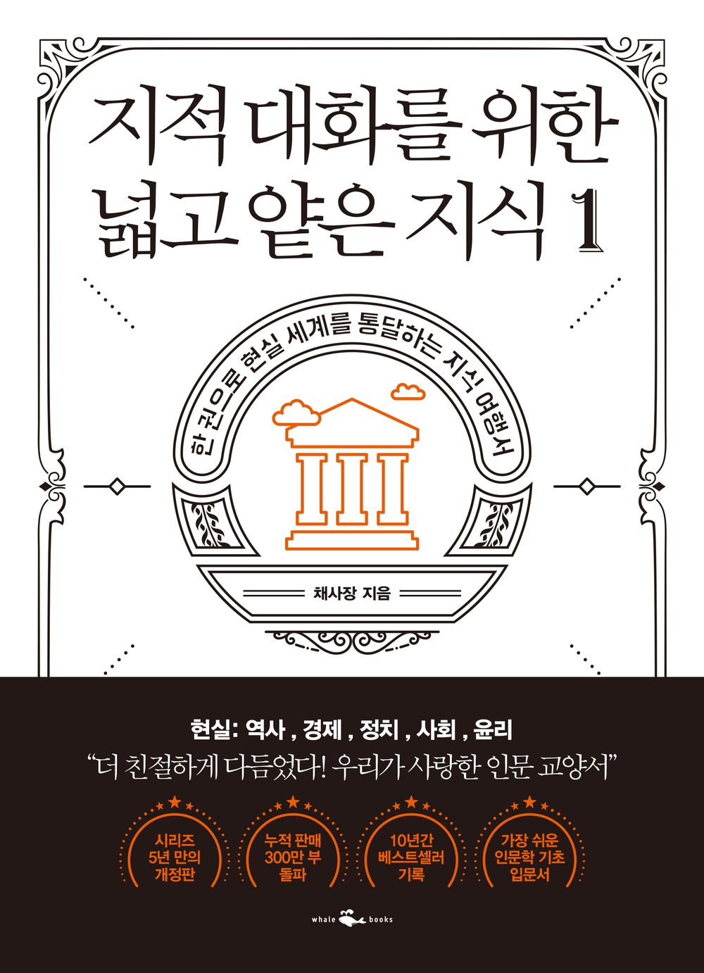Korean Books/지적 대화를 위한 넓고 얕은 지식 1 - 현실 편 : 역사,경제,정치,사회,윤리 – 채사장 (Author :Chae Bossｍ)/History, Economy, Politics, Society, Ethics/Shipping from Korea
