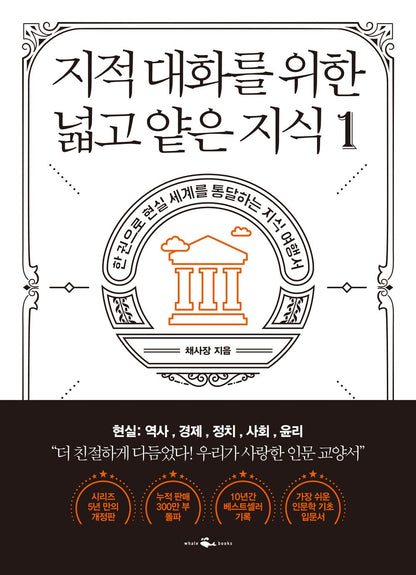 Korean Books/지적 대화를 위한 넓고 얕은 지식 1 - 현실 편 : 역사,경제,정치,사회,윤리 – 채사장 (Author :Chae Bossｍ)/History, Economy, Politics, Society, Ethics/Shipping from Korea