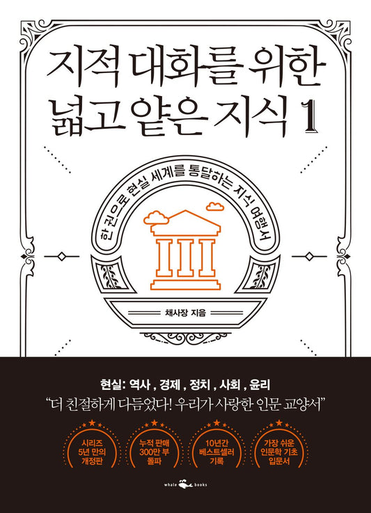 Korean Books/지적 대화를 위한 넓고 얕은 지식 1 - 현실 편 : 역사,경제,정치,사회,윤리 – 채사장 (Author :Chae Bossｍ)/History, Economy, Politics, Society, Ethics/Shipping from Korea
