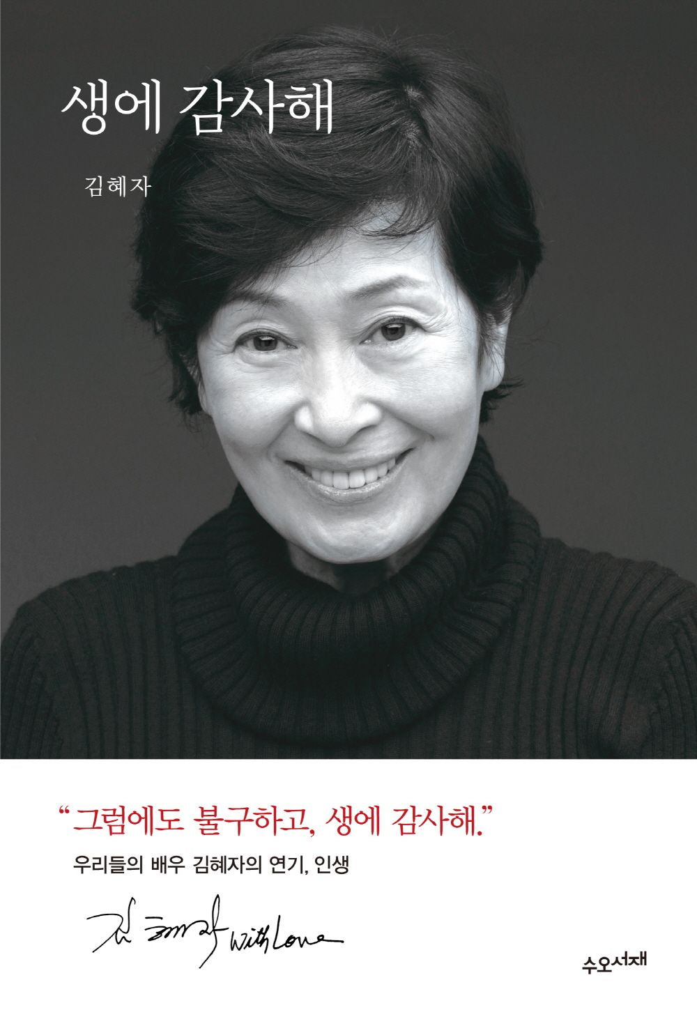 I am grateful for life - 생에 감사해, Kim Hye-ja (Korean Essay)
