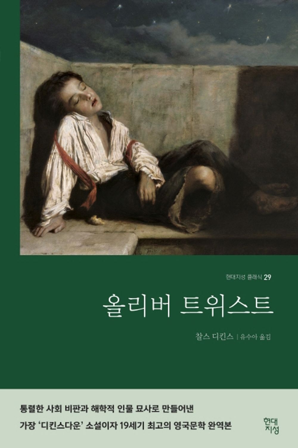 올리버 트위스트 (완역본)