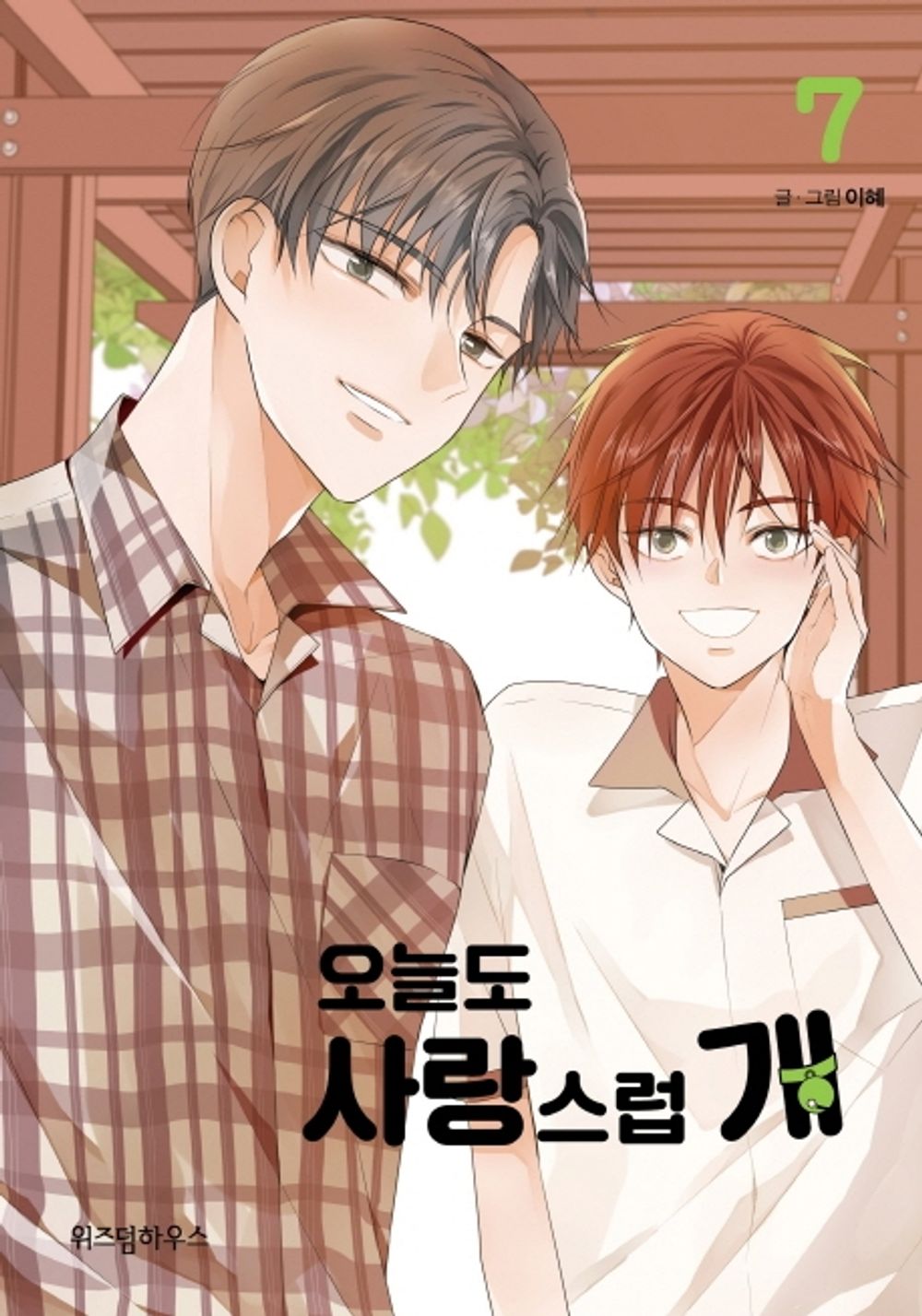 A Good Day to be a Dog Vol.07 Korean Edition book cover.