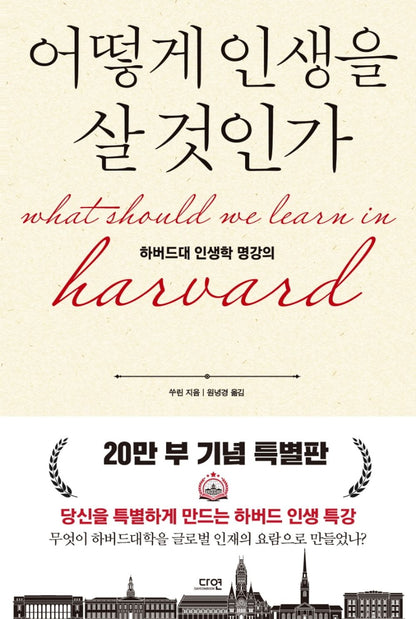 Korean books, Successology/어떻게 인생을 살 것인가 – 쑤린/하버드대 인생학 명강의/How to Live Your Life - Harvard Life Lecture/Shipping from Korea [Unknown Binding]