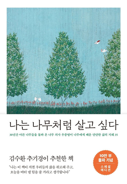 Korean books, 100,000 copies Special Edition/나는 나무처럼 살고 싶다 – 우종영 Woo Jongyoung/서울시 교육청 추천, 청소년 평화책 선정 도서/Shipping from Korea [Unknown Binding]