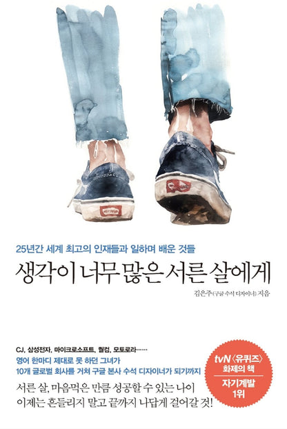 Korean Books, Self-Improvement, Successology/생각이 너무 많은 서른 살에게 - 김은주/25년간 세계 최고의 인재들과 일하며 배운 것들/Shipping from Korea