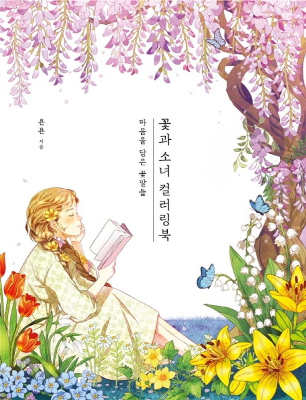 Flower And Girl Coloring Book / Flower Language With Heart