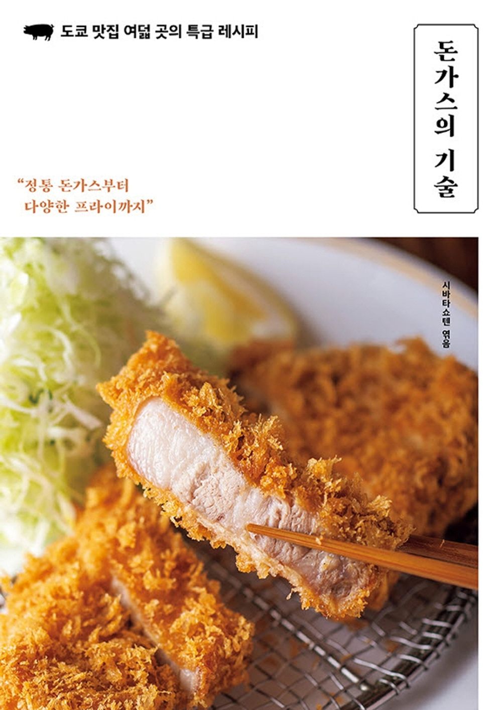 Frying of Tonkatsu - Eight Special Recipes of Tokyo Restaurants Korean Edition