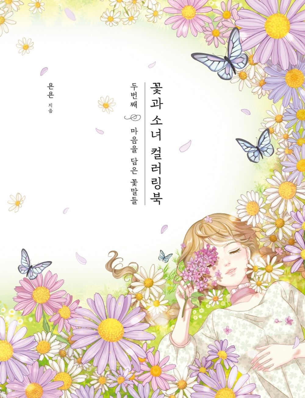 Flowers and Girls Coloring Book 2: Heartfelt Flower Languages - 꽃과 소녀 컬러링북 2: 마음을 담은 꽃말들, YonYon (Korean Edition)