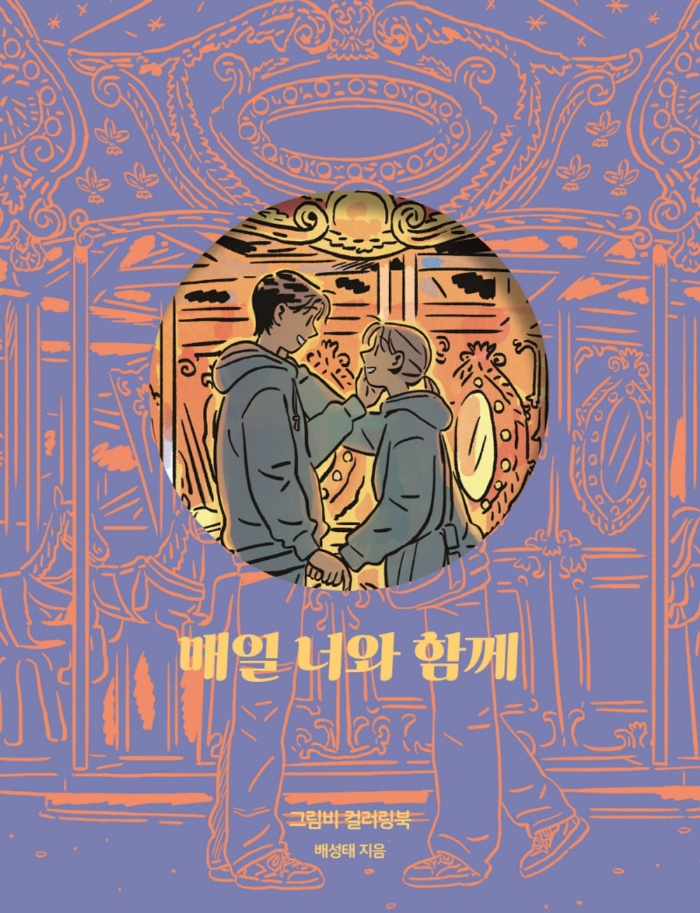 Every day with you - 매일 너와 함께, Bae Seong-tae (Korean Edition)