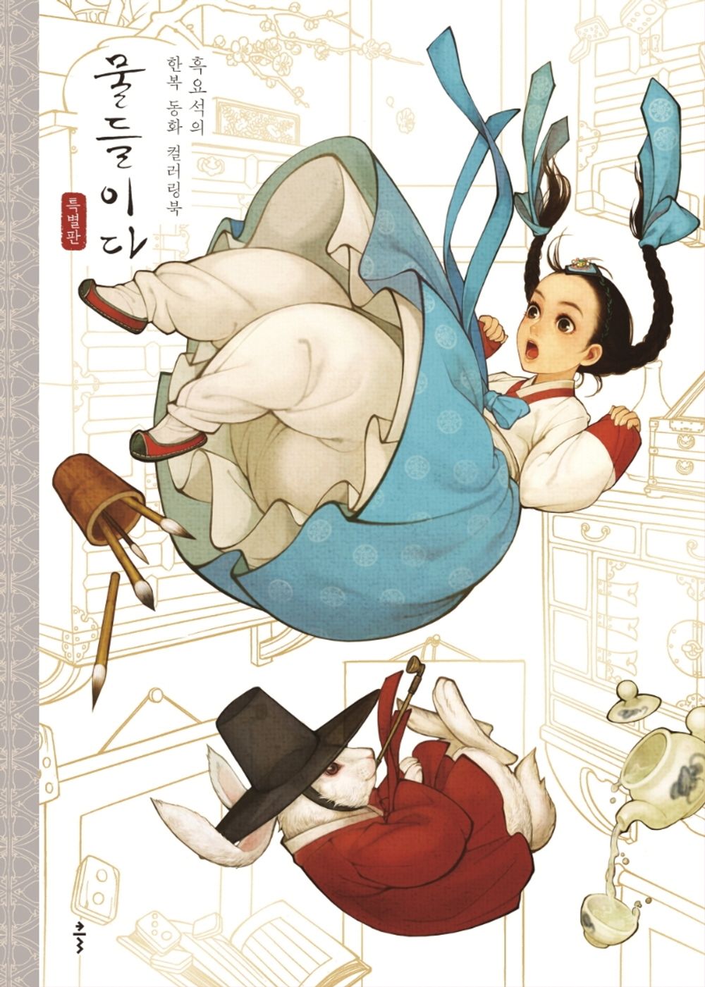 Muldurida: A Hanbok Fairy Tale Coloring Book by Obsidian, Korean, 물들이다, 우나영