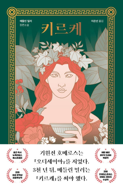 Circe by Madeline Miller, Korean, 키르케, 매들린 밀러
