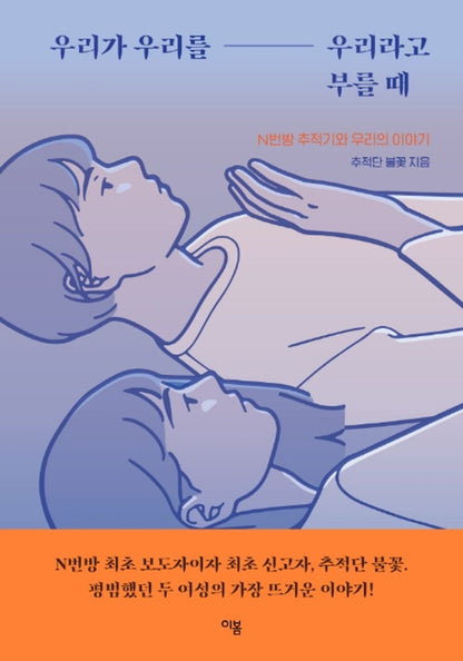 Korean books, Gender discrimination・Sexual violence/우리가 우리를 우리라고 부를 때 : N번방 추적기와 우리의 이야기 – 추적단 불꽃/Shipping from Korea [Unknown Binding] unknown author