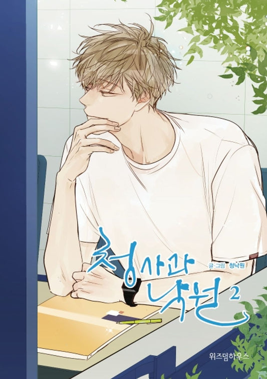 Our Paradise Season 1 Vol.02 Korean Edition book cover.